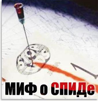 СПИД: приговор отменяется