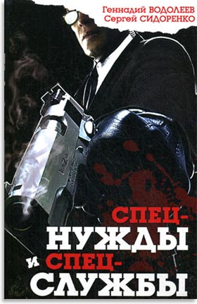 Спецнужды и спецслужбы