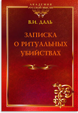 Записка о ритуальных убийствах