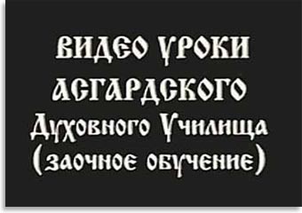 Видеоуроки Асгардского училища. 3 курс