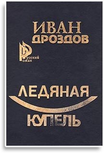 Ледяная купель