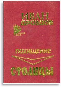 Похищение столицы