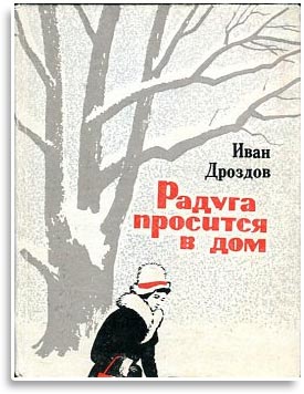 Радуга просится в дом