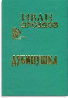 Дубинушка