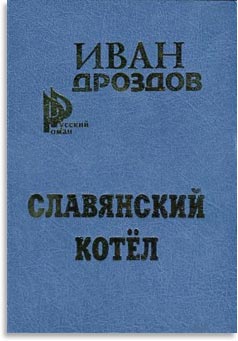 Славянский котёл