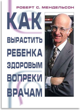 Как вырастить ребёнка здоровым вопреки врачам