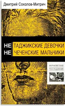 Дмитрий Соколов&shy;Митрич