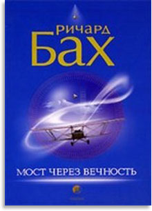 Мост через вечность