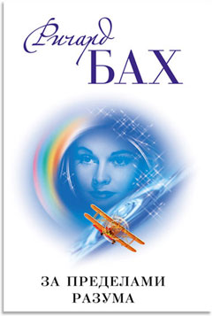 За пределами разума