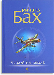 Чужой на Земле