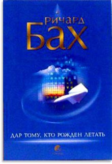Дар тому, кто рождён летать