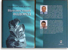 Монография «Неизвестный водород» (С.В.Дигонский, В.В.Тен)