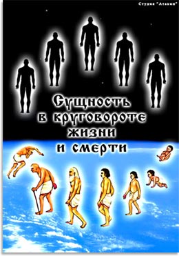 Сущность в круговороте жизни и смерти