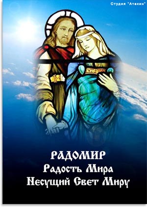 Радость Мира Радомир
