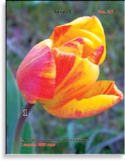 Тюльпаны – Tulipa L.