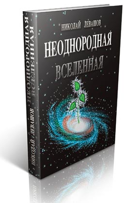 Неоднородная Вселенная