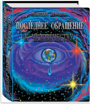 Последнее обращение к человечеству