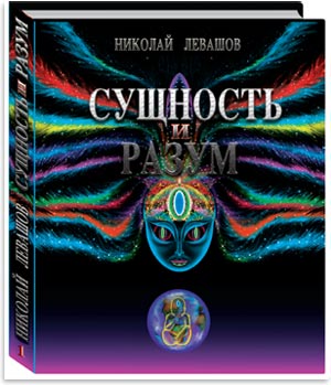 Сущность и Разум. Том 1