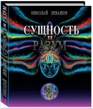 Сущность и Разум. Том 2