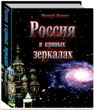 Россия в кривых зеркалах