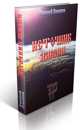 Источник Жизни