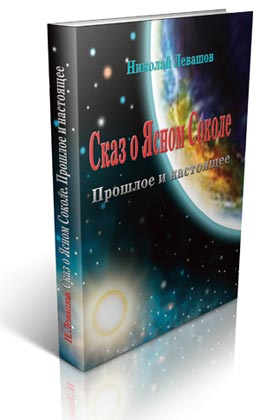 Сказ о Ясном Соколе