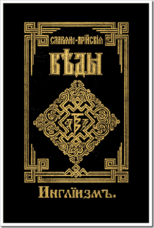 Славяно-Арийские Веды. Книга 3. Инглиизм