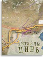 Великая Китайская стена. Участки «Китайской» стены в первые пять лет государства Цинь (221-206 гг. до н.э.)