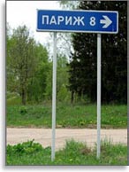 Деревня Париж в Стране городов