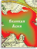 Николай Левашов «Замалчиваемая история России»