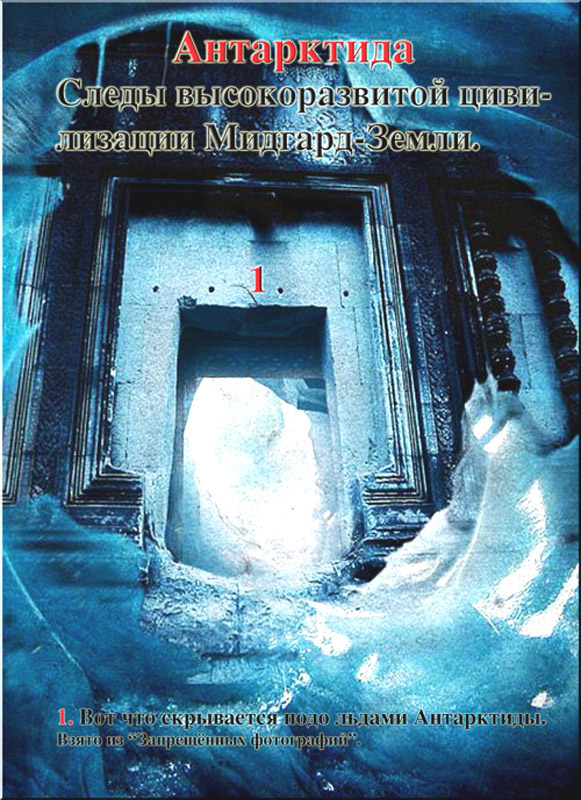 Огромные сооружения в Антарктиде
