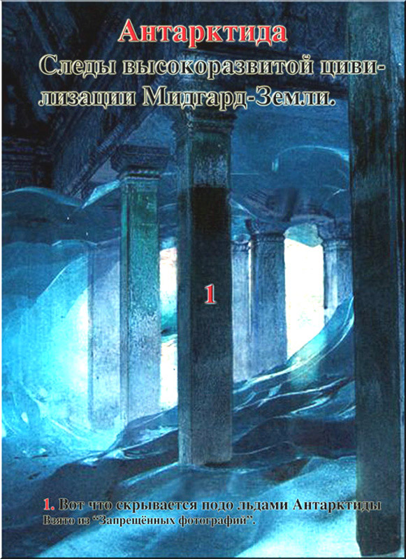 Огромные сооружения в Антарктиде