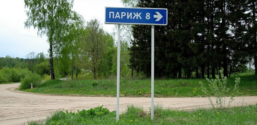 Деревня Париж в Стране городов