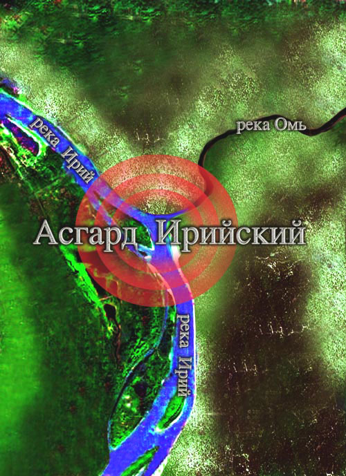 Асгард Ирийский. Иллюстрация из книги Н. Левашова «Россия в кривых зеркалах»