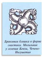 Свастика из могильника у с. Кенхи, Ингушетия
