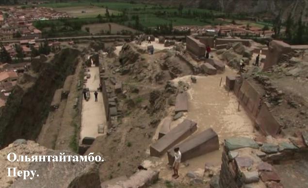 Направление потока. Ольянтайтамбо. Перу