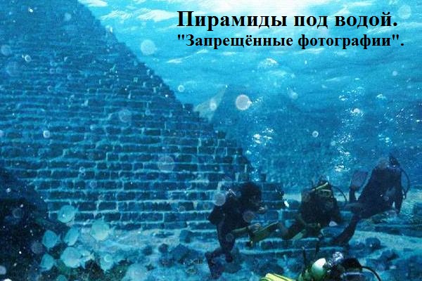 Пирамиды под водой. &laquo;Запрещенные фотографии&raquo;
