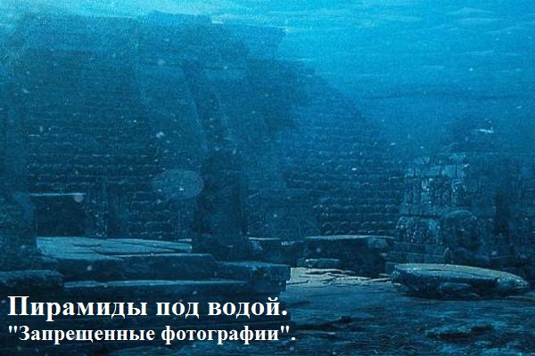 Пирамиды под водой. &laquo;Запрещенные фотографии&raquo;