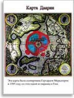 Карта Даарии из книги Н. Левашова «Россия в кривых зеркалах»