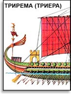 Антична галера. Иллюстрация к статье Георгия Костылева «Военно-исторические хохмы»