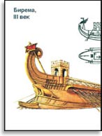 Антична галера. Иллюстрация к статье Георгия Костылева «Военно-исторические хохмы»